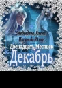 Декабрь СИ