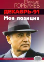 Декабрь91 год Моя позиция