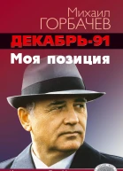 Декабрь91 год Моя позиция