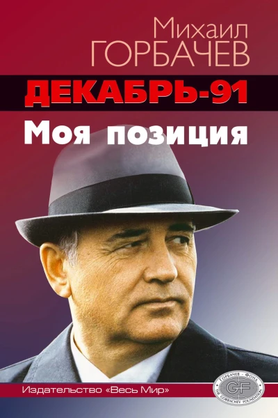 Декабрь91 год Моя позиция