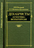 Декабристы естествоиспытатели