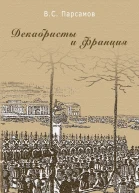 Декабристы и Франция
