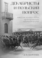 Декабристы и польский вопрос