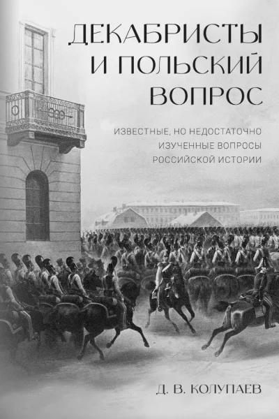Декабристы и польский вопрос