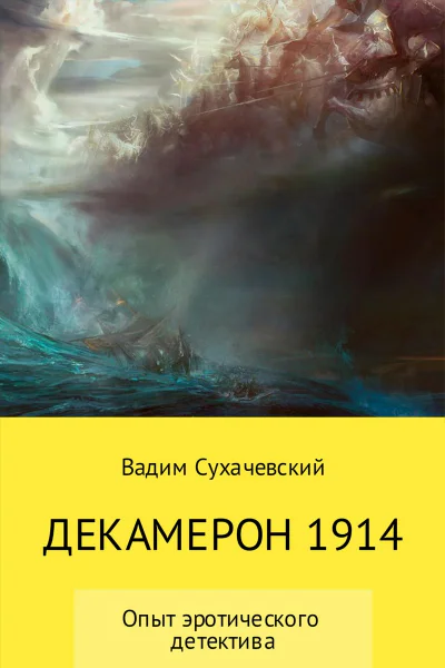 Декамерон 1914 СИ