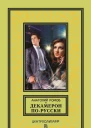 Декамерон порусски
