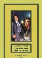 Декамерон порусски
