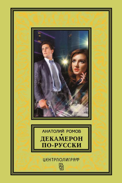 Декамерон порусски
