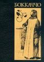 Декамерон