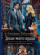 Декан моего сердца Роман  Рис на переплете ЕНикольской