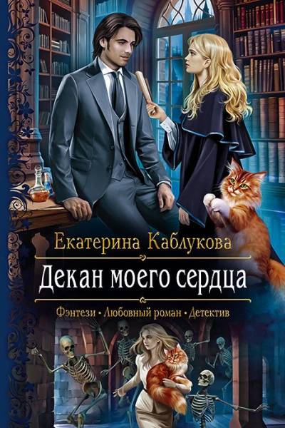 Декан моего сердца Роман  Рис на переплете ЕНикольской