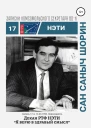 Декан РТФ НЭТИ Сан Саныч Шорин Записки комсомольского секретаря РТФ НЭТИ Сергея Заяшникова Запись 17я 13031990 Новосибирск