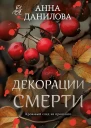 Декорации смерти