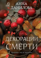 Декорации смерти