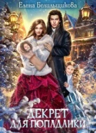 Декрет для попаданки