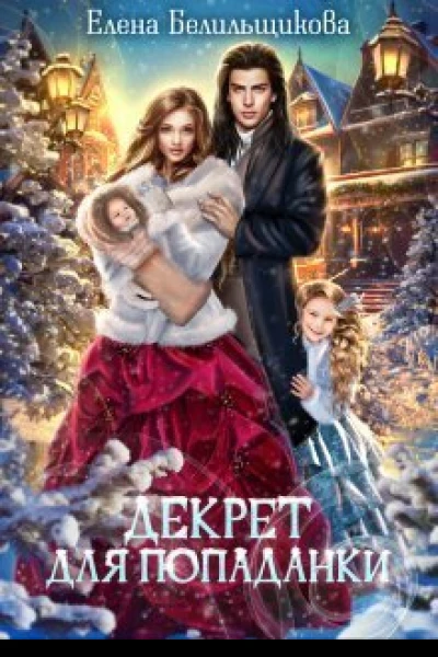 Декрет для попаданки