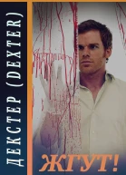 Декстер Dexter все сезоны Жгут