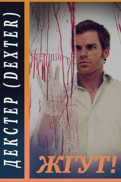 Декстер Dexter все сезоны Жгут