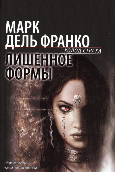 дель Франко М Лишенное формы