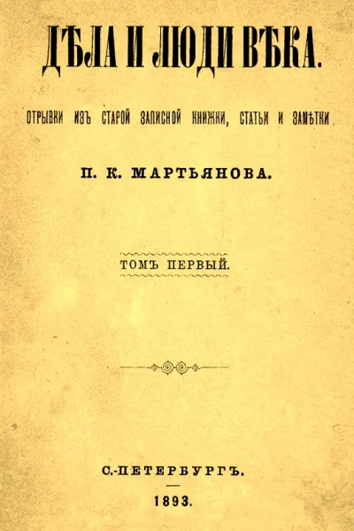Дела и люди века Отрывки из старой записной книжки статьи и заметки Том 1