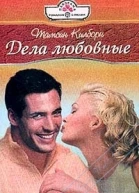 Дела любовные Роман