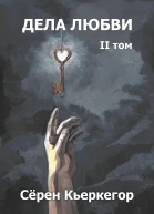 Дела любви Том II