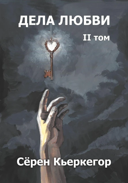 Дела любви Том II