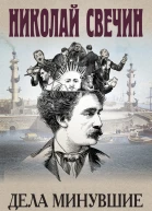Дела минувшие