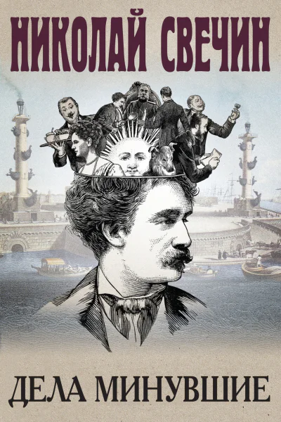Дела минувшие