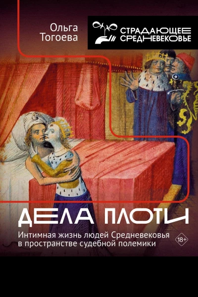 Дела плоти Интимная жизнь людей Средневековья в пространстве судебной полемики Изд 2е испр и доп  О Тогоева