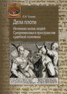 Дела плоти Интимная жизнь людей Средневековья в пространстве судебной полемики