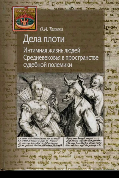 Дела плоти Интимная жизнь людей Средневековья в пространстве судебной полемики