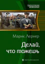 Делай что можешь Фантастический роман  Рис на переплете МПоповского