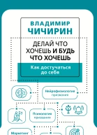 Делай что хочешь и будь что хочешь Как достучаться до себя