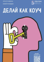 Делай как коуч