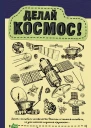 Делай космос