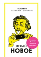 Делай новое Улучшаем бизнес с помощью маркетинга