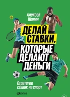 Делай ставки которые делают деньги Стратегии ставок на спорт