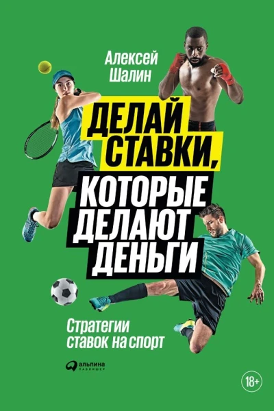 Делай ставки которые делают деньги Стратегии ставок на спорт