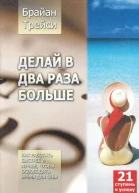 Делай в два раза больше