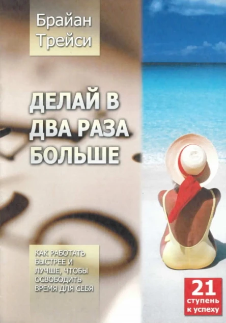 Делай в два раза больше