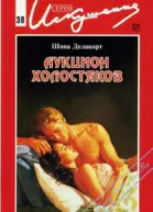 Делакорт Ш Аукцион холостяков Роман