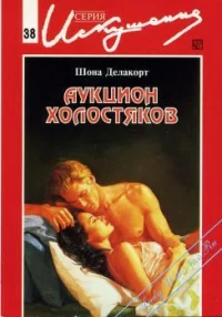 Делакорт Ш Аукцион холостяков Роман