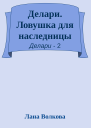 Делари Ловушка для наследницы
