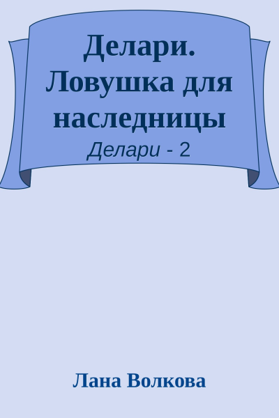 Делари Ловушка для наследницы