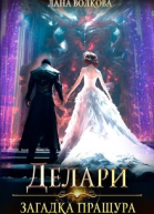 Делари Загадка Пращура