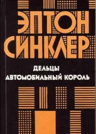 Дельцы Автомобильный король