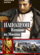 Делдерфилд Рональд Наполеон Изгнание из Москвы