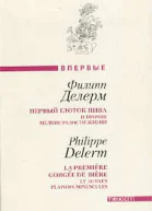 Делерм Ф Первый глоток пива и прочие мелкие радости жизни Загубленная сиеста Авторский сборник