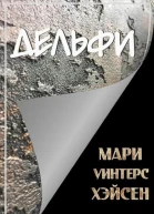 Дельфи